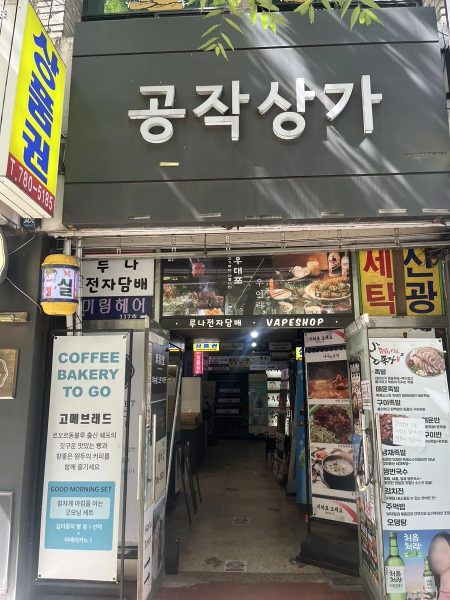 여의나루역 인근 공작상가 건물 외관