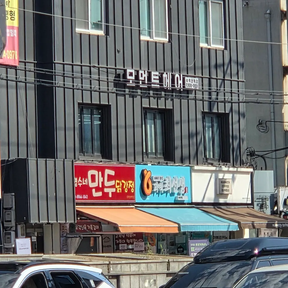 수락산역 2번 출구 앞 모먼트 헤어 건물 외관