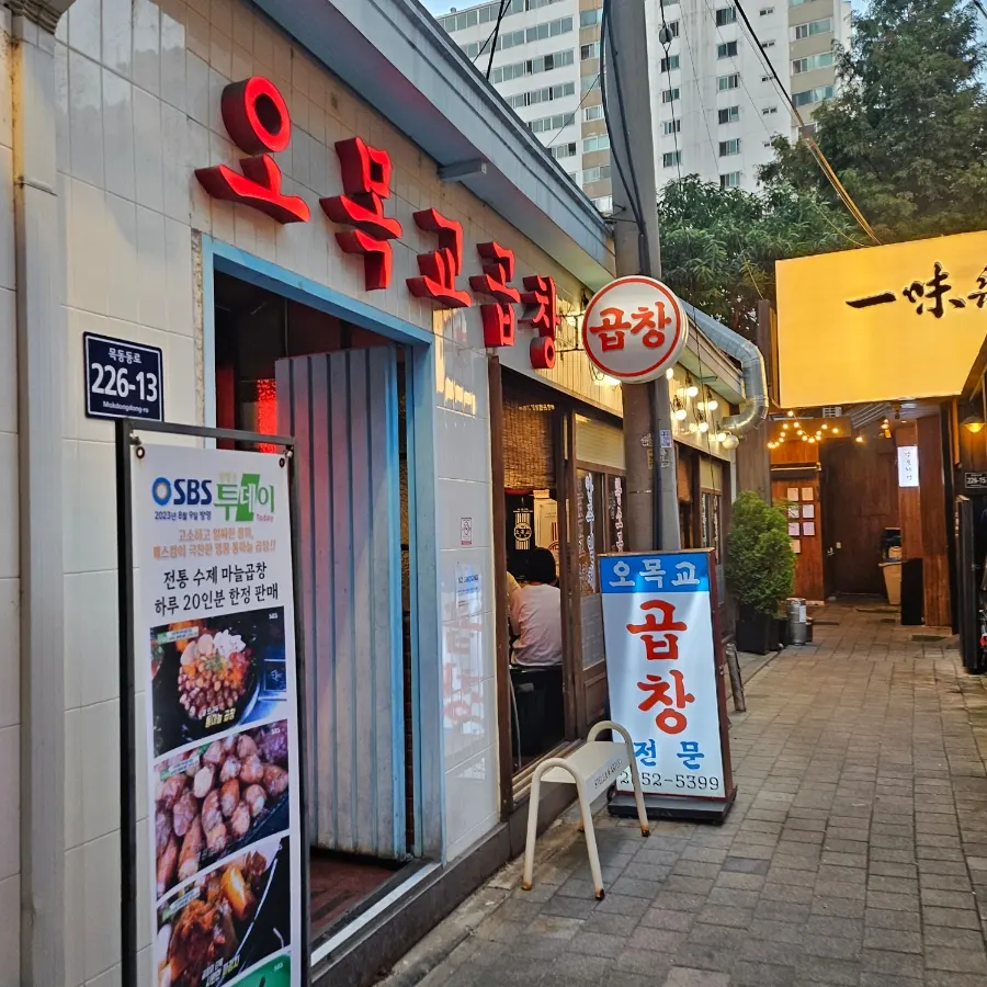 Omokgyo Gopchang Mokdong Main Branch in a narrow alley