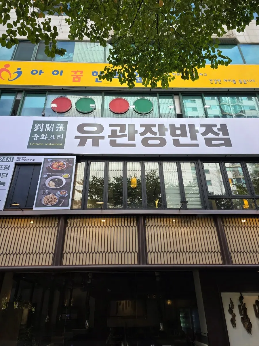 Exterior of Yugwanjang Banjeom Omokgyo Station Branch