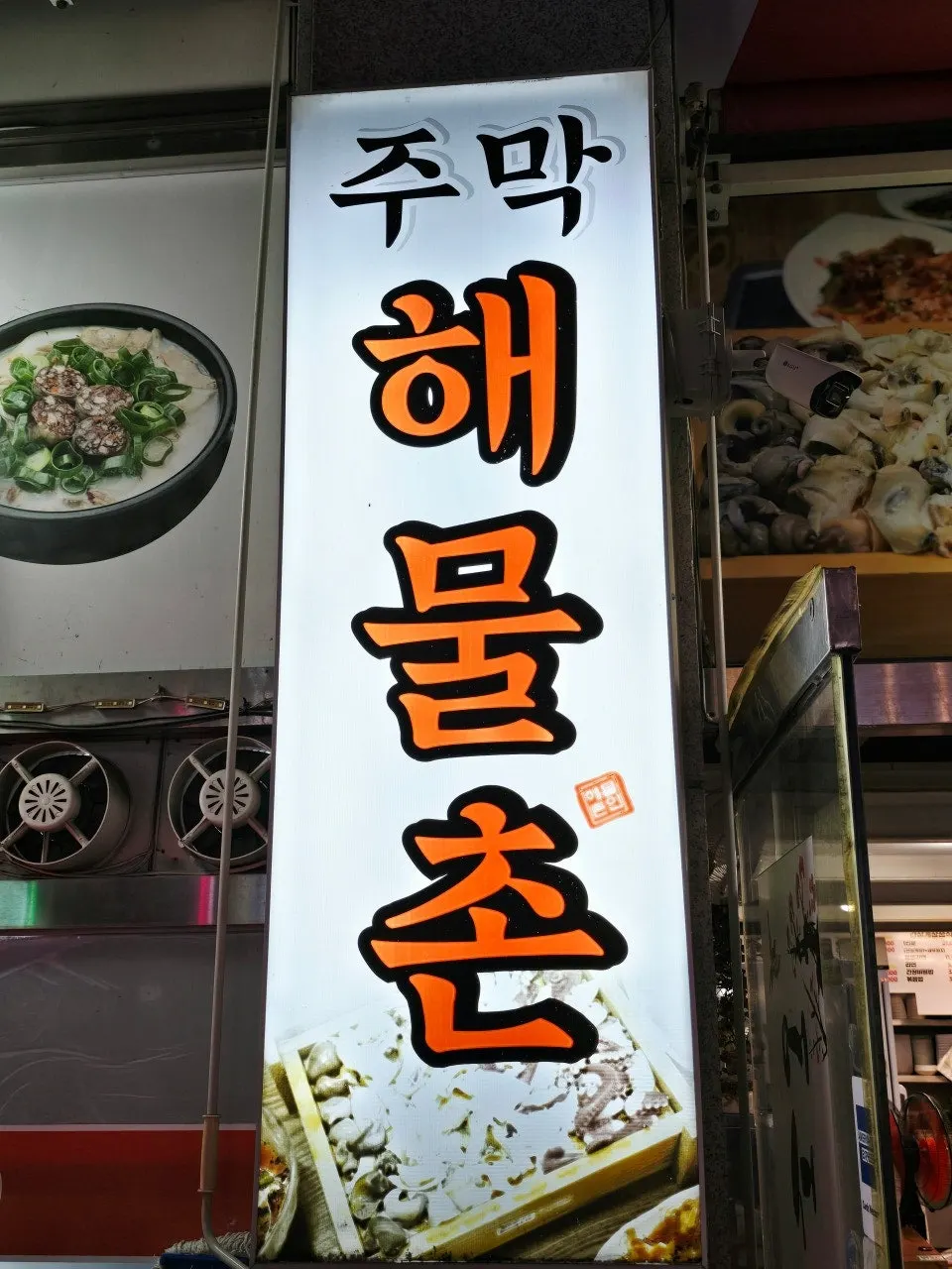 Seafood tank at Jumak Haemulchon