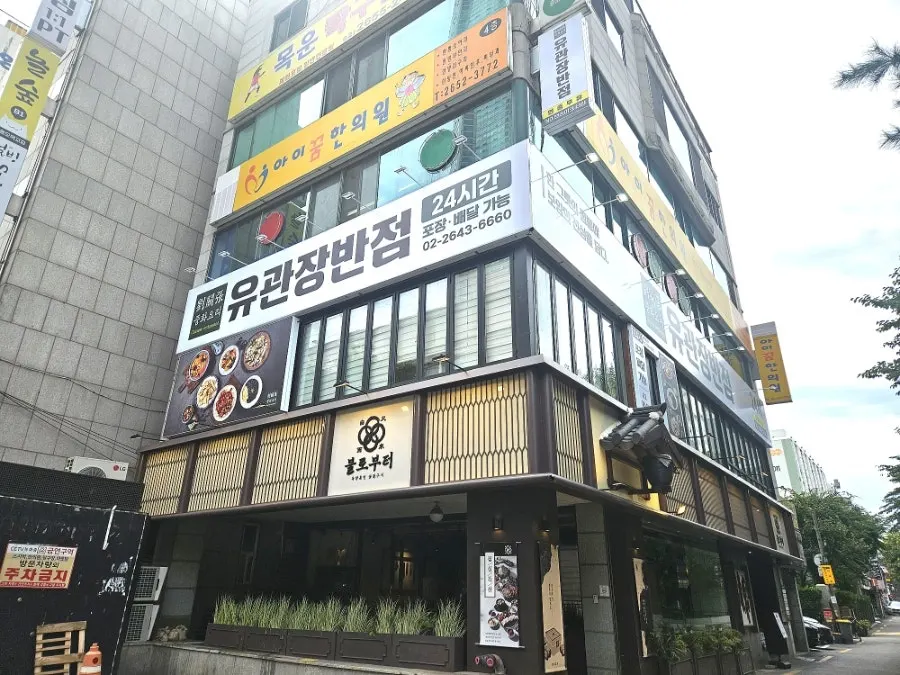 Exterior of the building housing Yugwanjang in front of Exit 2 of Omokgyo Station