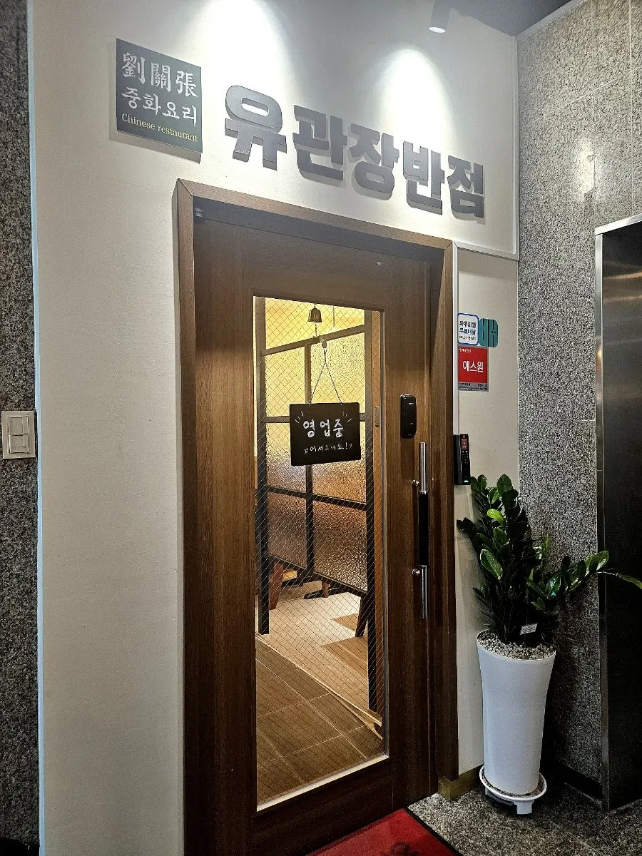 Entrance and sign for Yugwanjang on the 2nd floor of the building