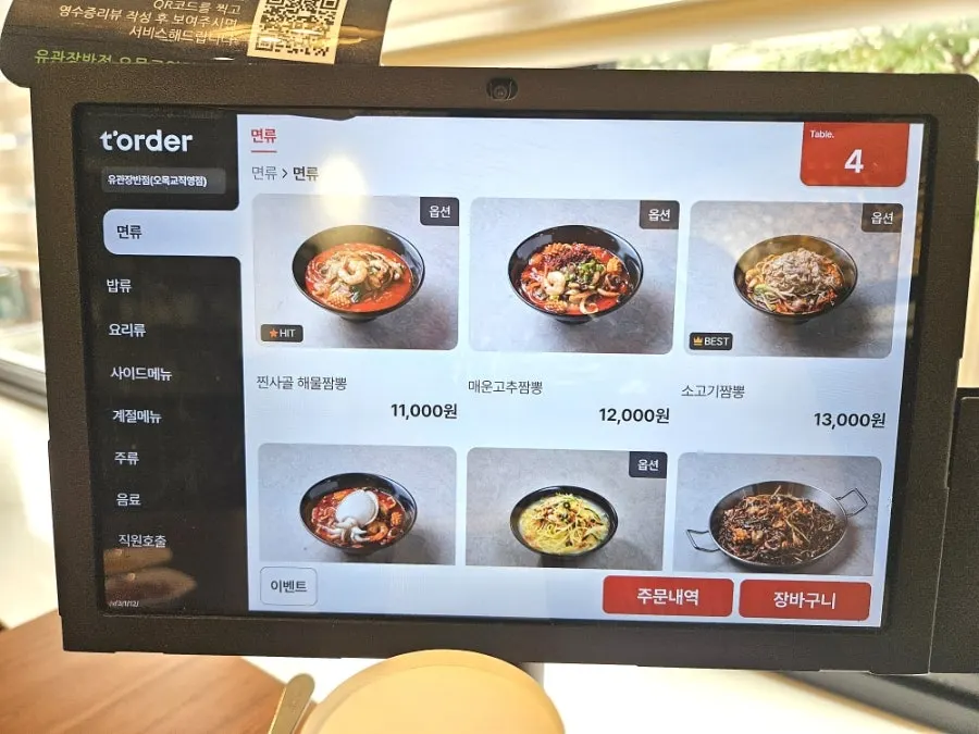 Menu screen listing jjampong varieties at Yugwanjang Banjeom