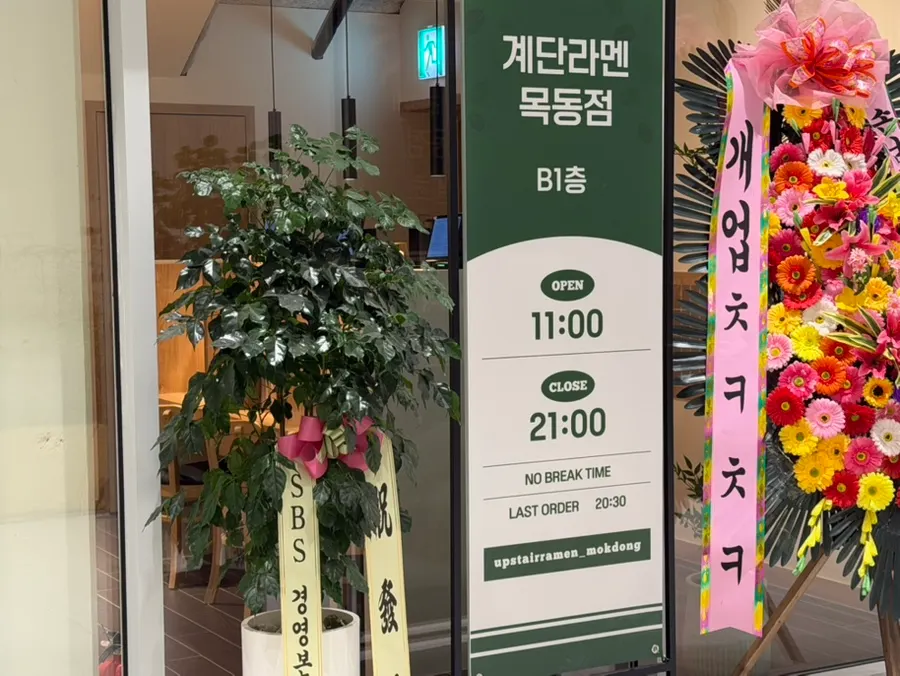 SBS 건물 지하 1층 계단라멘 목동점 입구