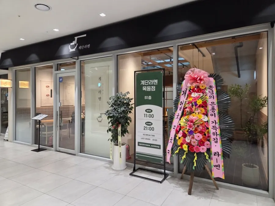 Exterior of Gyedan Ramen Mokdong Branch on B1 with congratulatory wreath
