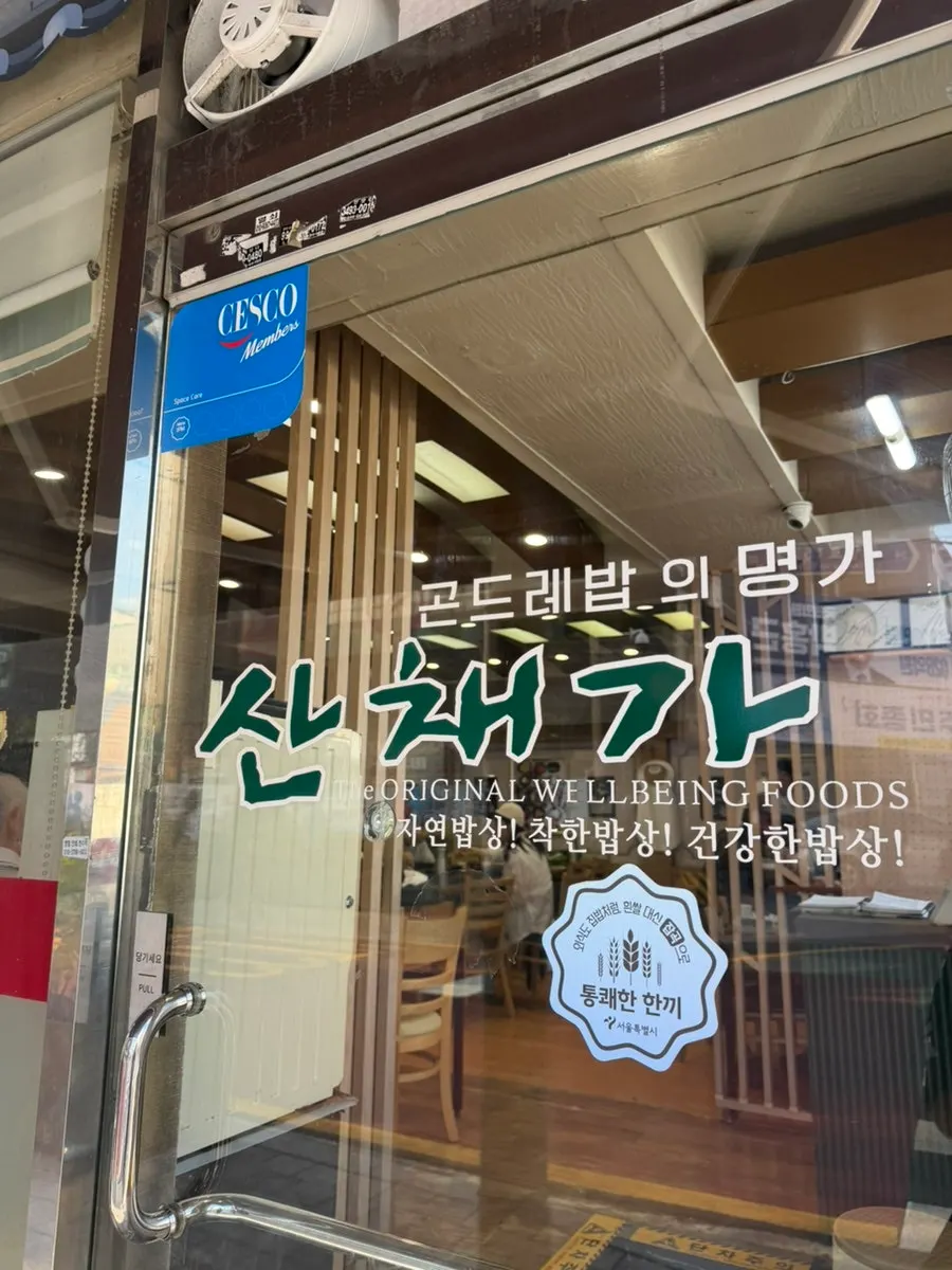 산채가로 이어지는 길과 입구 주변