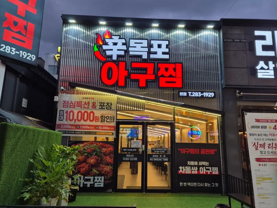 Basic info board with Sin Mokpo Agujjim's hours and parking notes