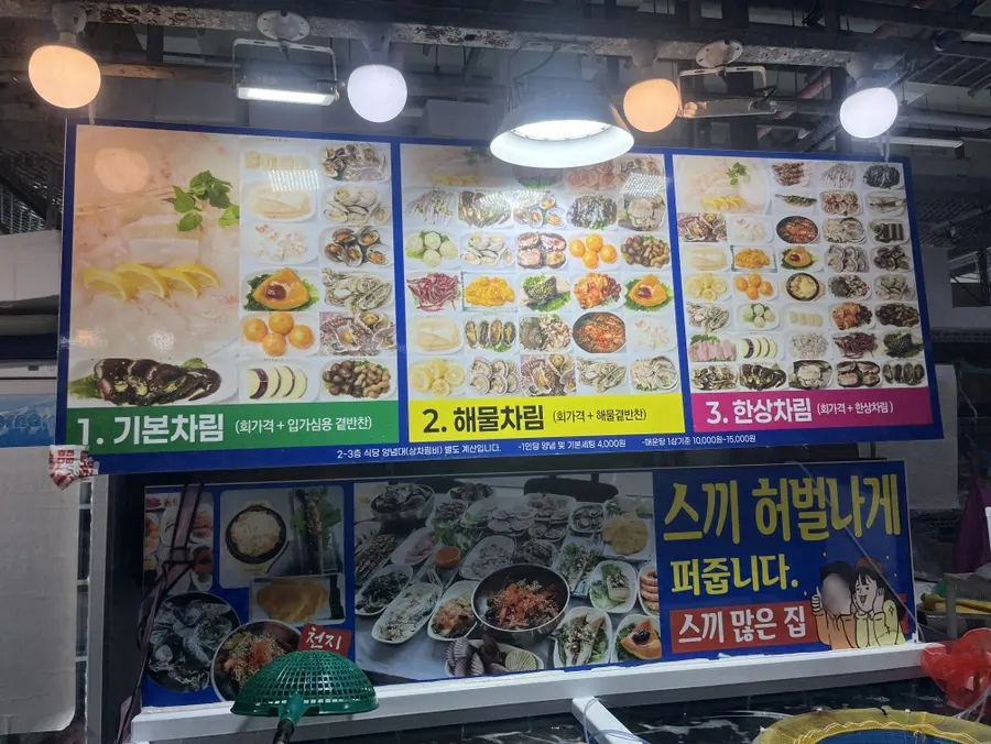 천지수산 북항점 차림 가격 안내