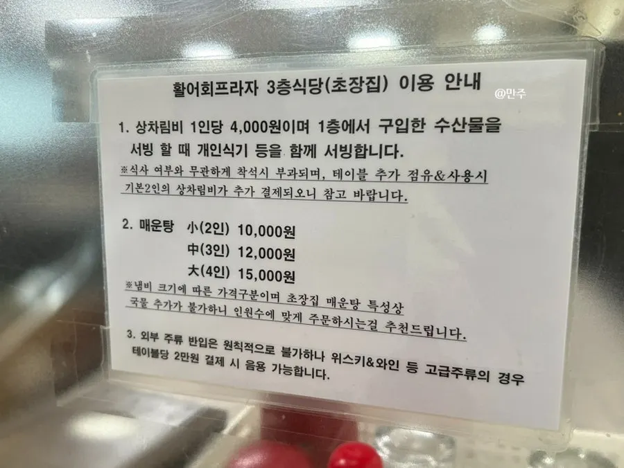 초장집 상차림비와 매운탕 가격 안내판
