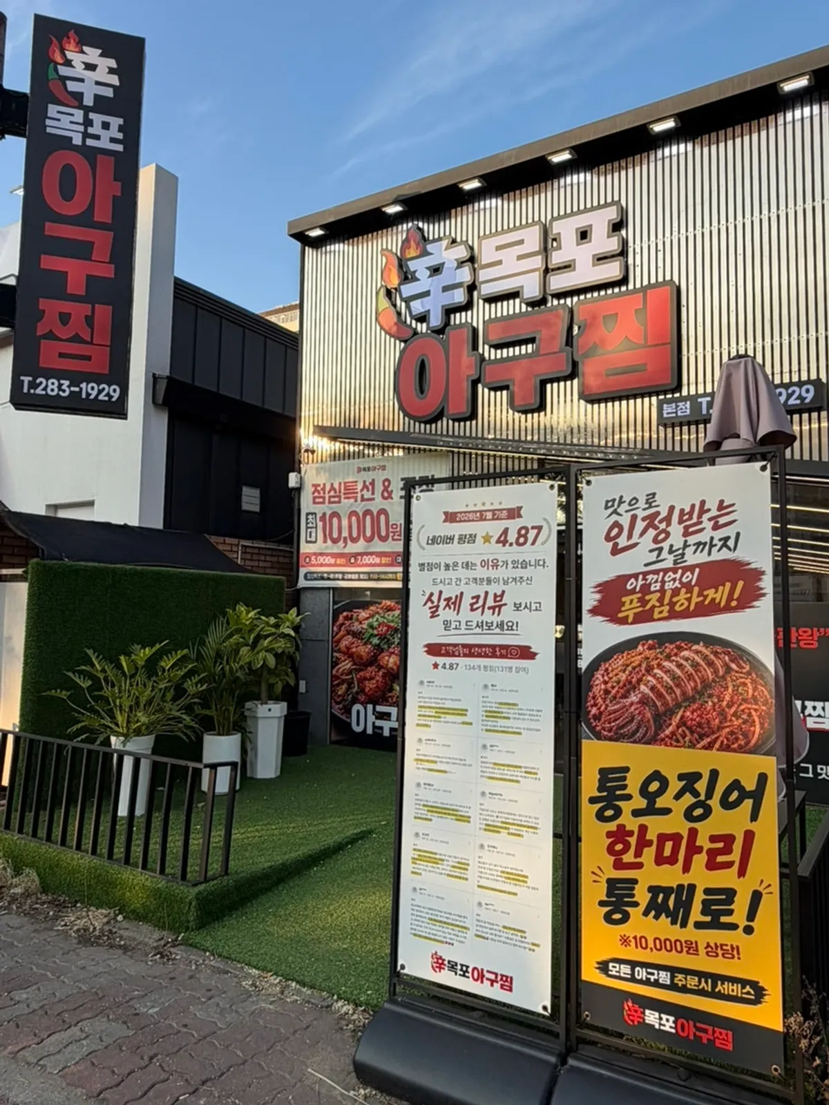 신목포아구찜 본점 방문 안내