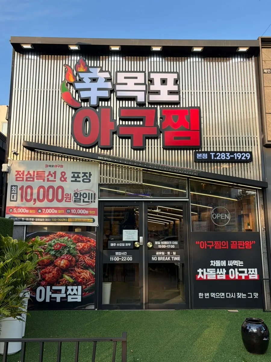 신목포아구찜 본점 외관 간판