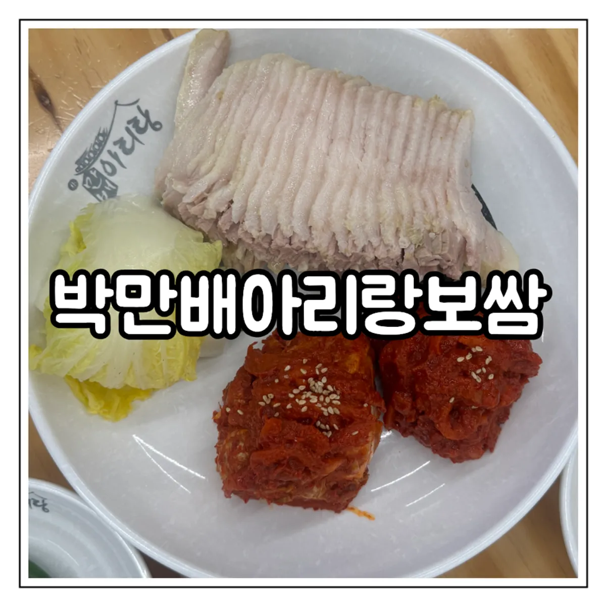 박만배아리랑보쌈 목포하당점 반반보쌈 대표 사진