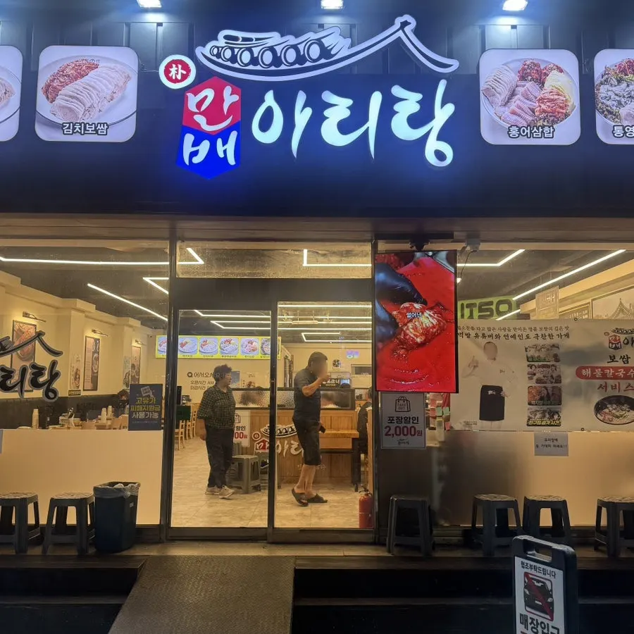 박만배아리랑보쌈 목포하당점 외부 간판