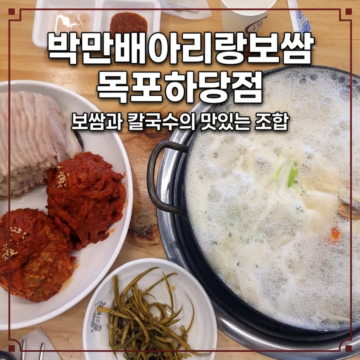 Banner announcing free kalguksu or makguksu with bossam orders