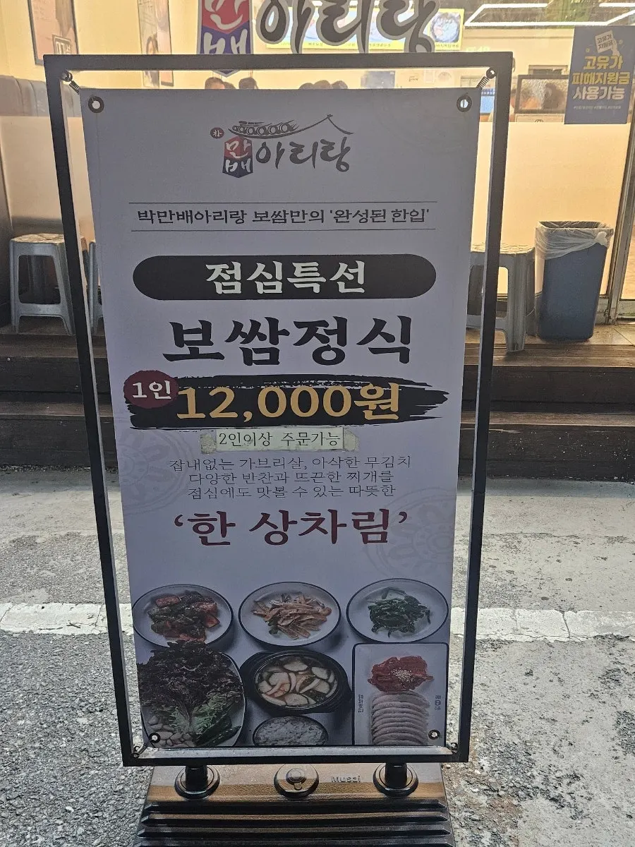 박만배아리랑보쌈 목포하당점 안내 정보