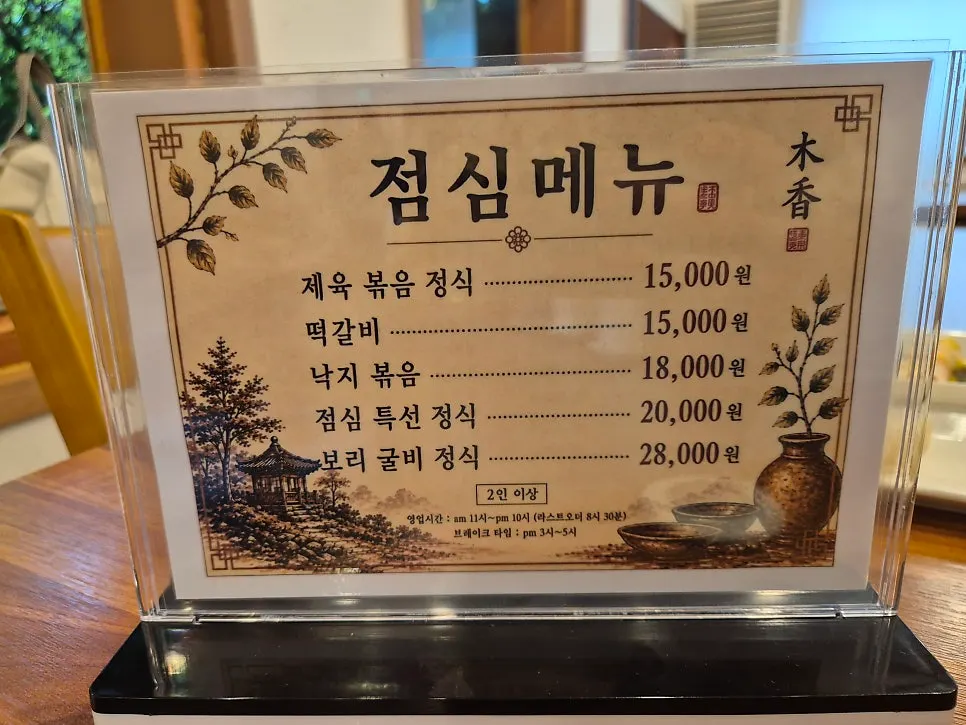 목향한정식 한정식 코스와 점심 특선 메뉴판