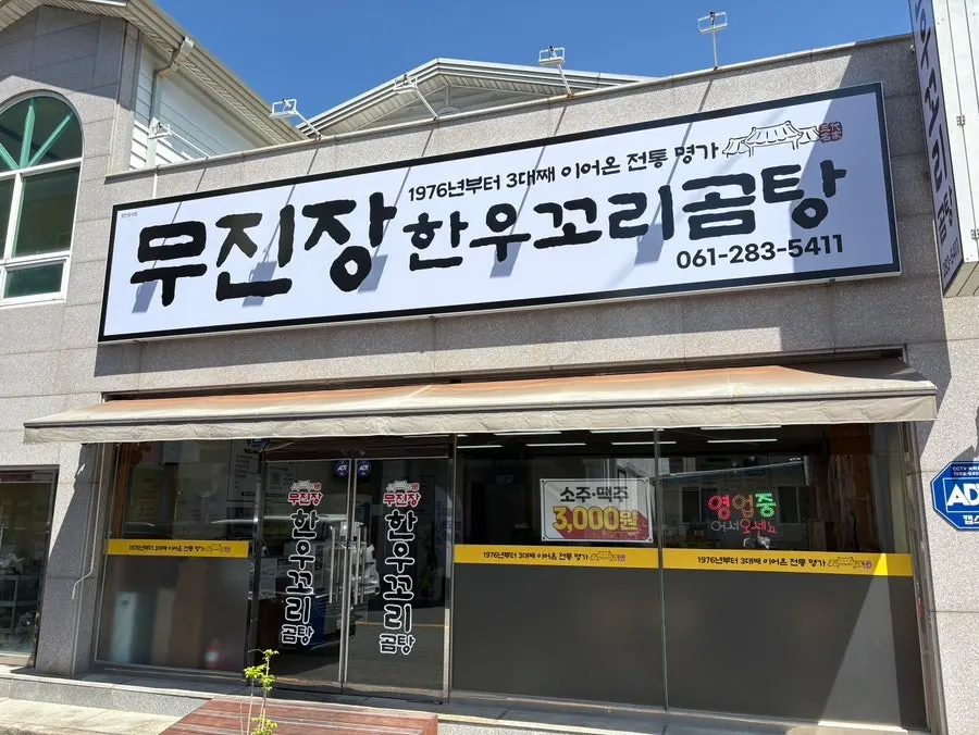 목포 무진장식육꼬리곰탕 외관
