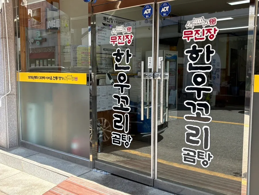 무진장식육꼬리곰탕 입구와 간판