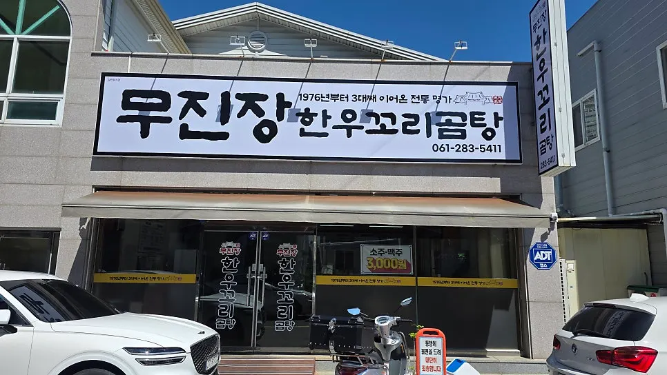 Featured image from a visit to Mujinjang Sik-yuk Kkori Gomtang in Mokpo