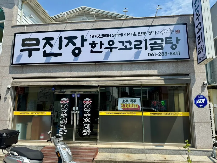 Interior of Mujinjang Sik-yuk Kkori Gomtang after relocating near Peace Square