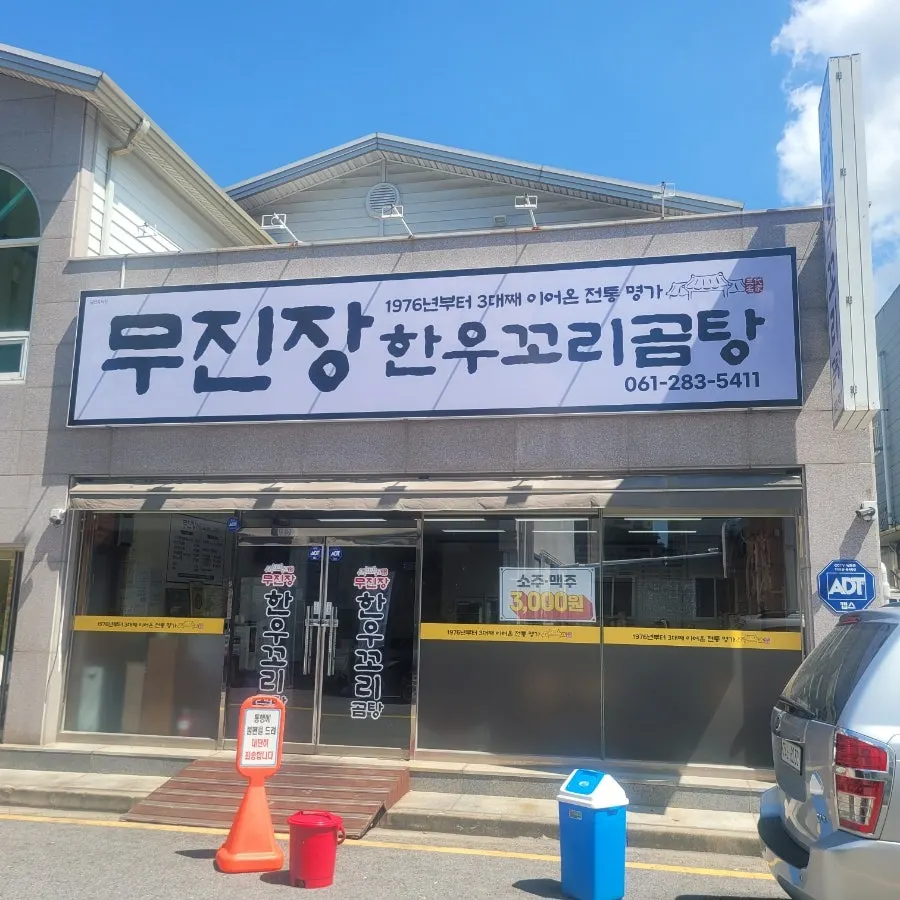 평화광장 근처 무진장식육꼬리곰탕 외관