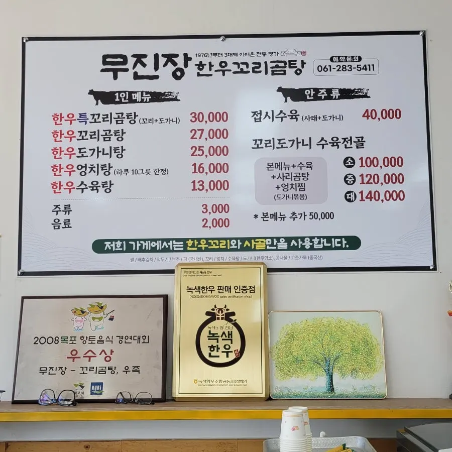 무진장식육꼬리곰탕 메뉴판과 가격표