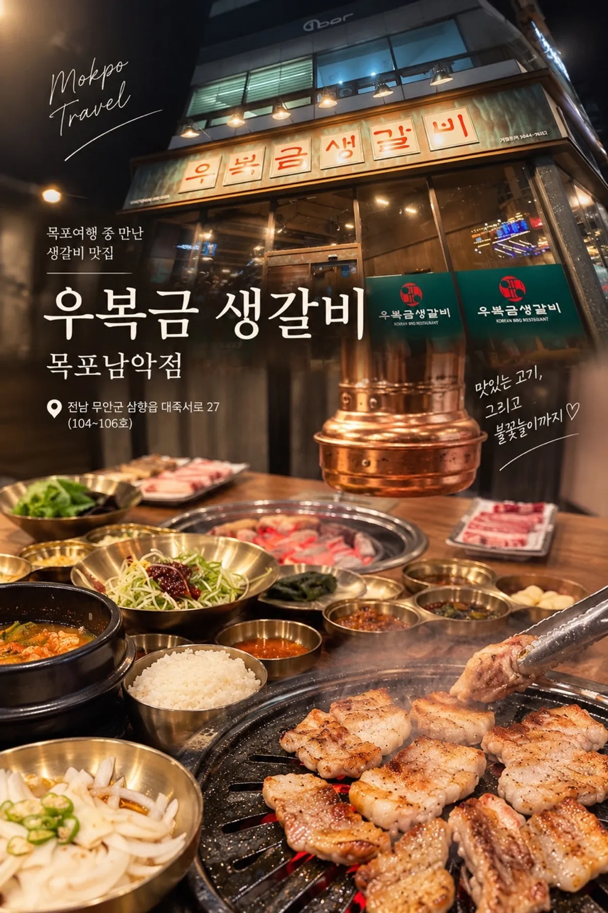 우복금 생갈비 목포남악점 건물 외관