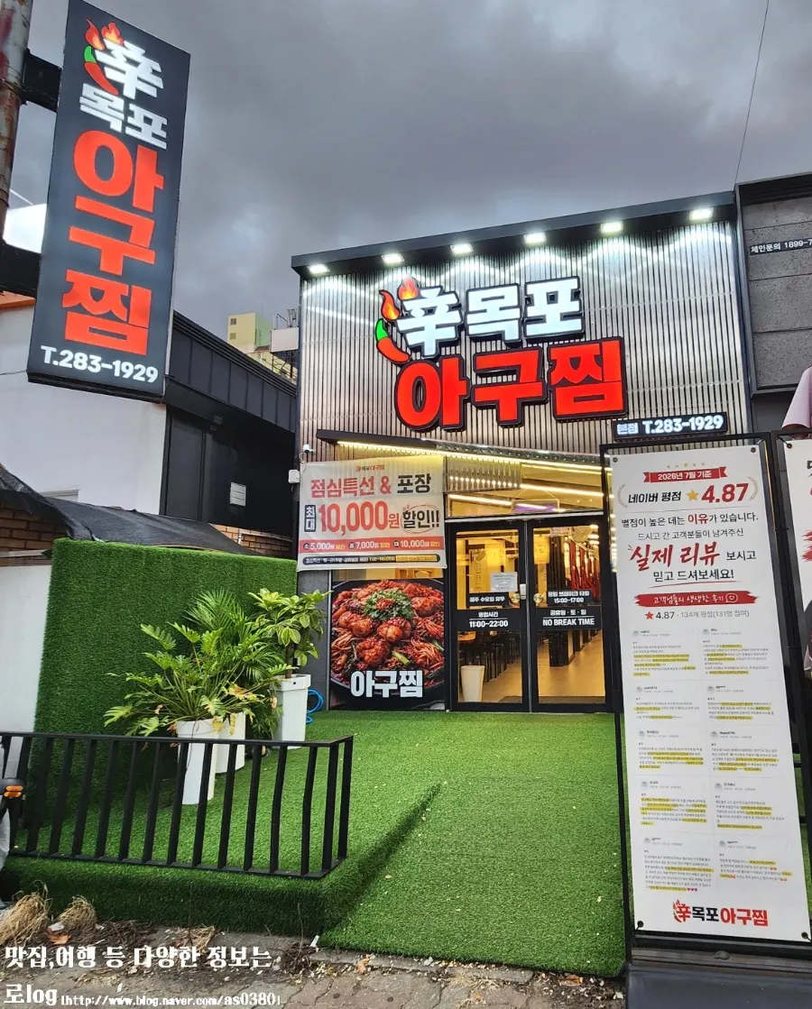 목포 옥암로 신목포아구찜 본점 외관