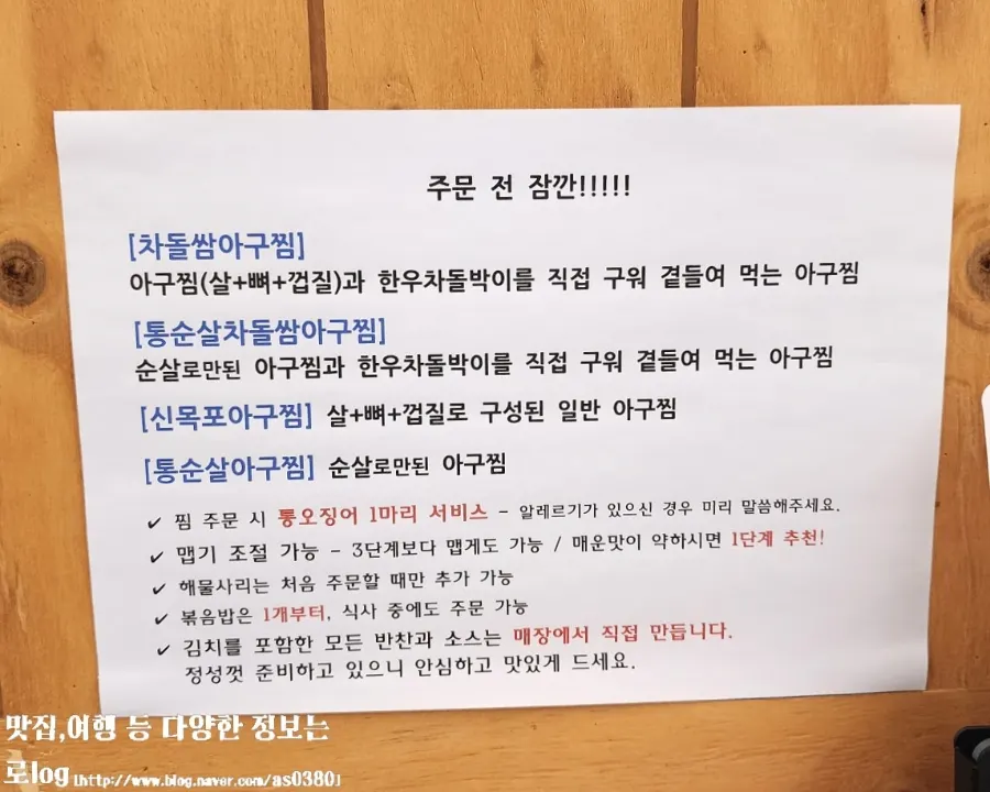 차돌쌈아구찜과 신목포아구찜 메뉴판