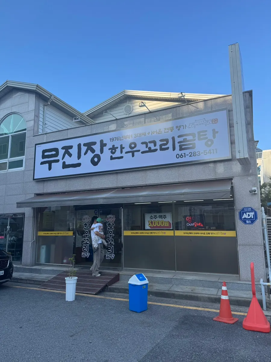 Foto kunjungan ke Mujinjang Sik-yuk Kkori Gomtang di Peace Square Mokpo