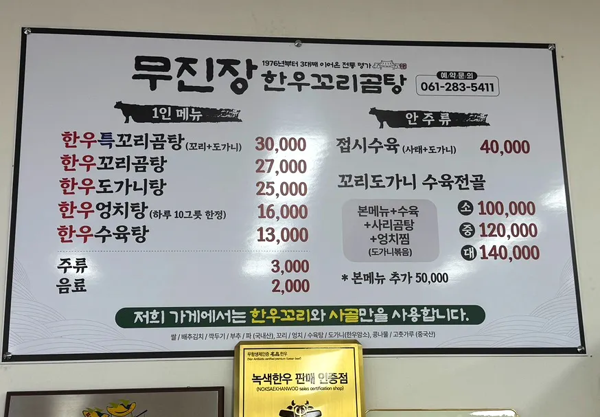 Menu Mujinjang Sik-yuk Kkori Gomtang