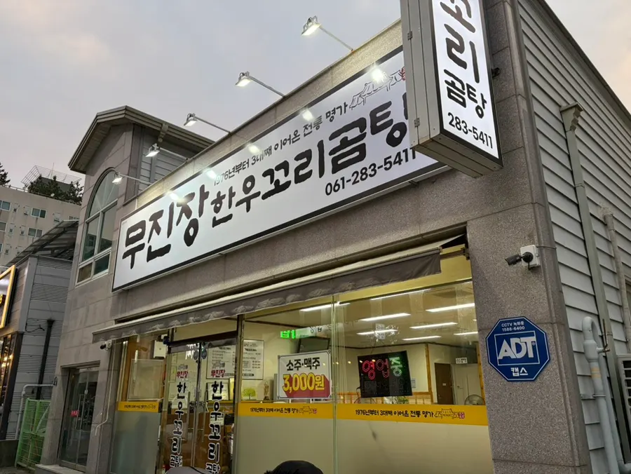 Exterior of Mujinjang Sik-yuk Kkori Gomtang near Mokpo Peace Square