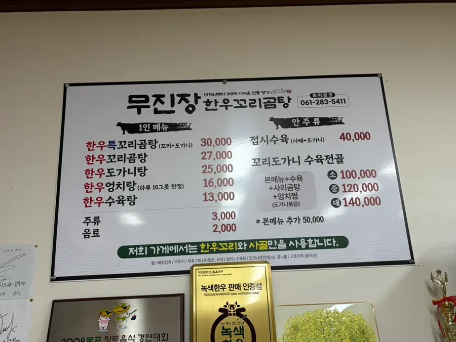 한우 메뉴가 적힌 무진장식육꼬리곰탕 메뉴판