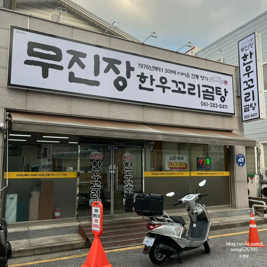 Exterior of Mujinjang Sik-yuk Kkori Gomtang near Mokpo Peace Square