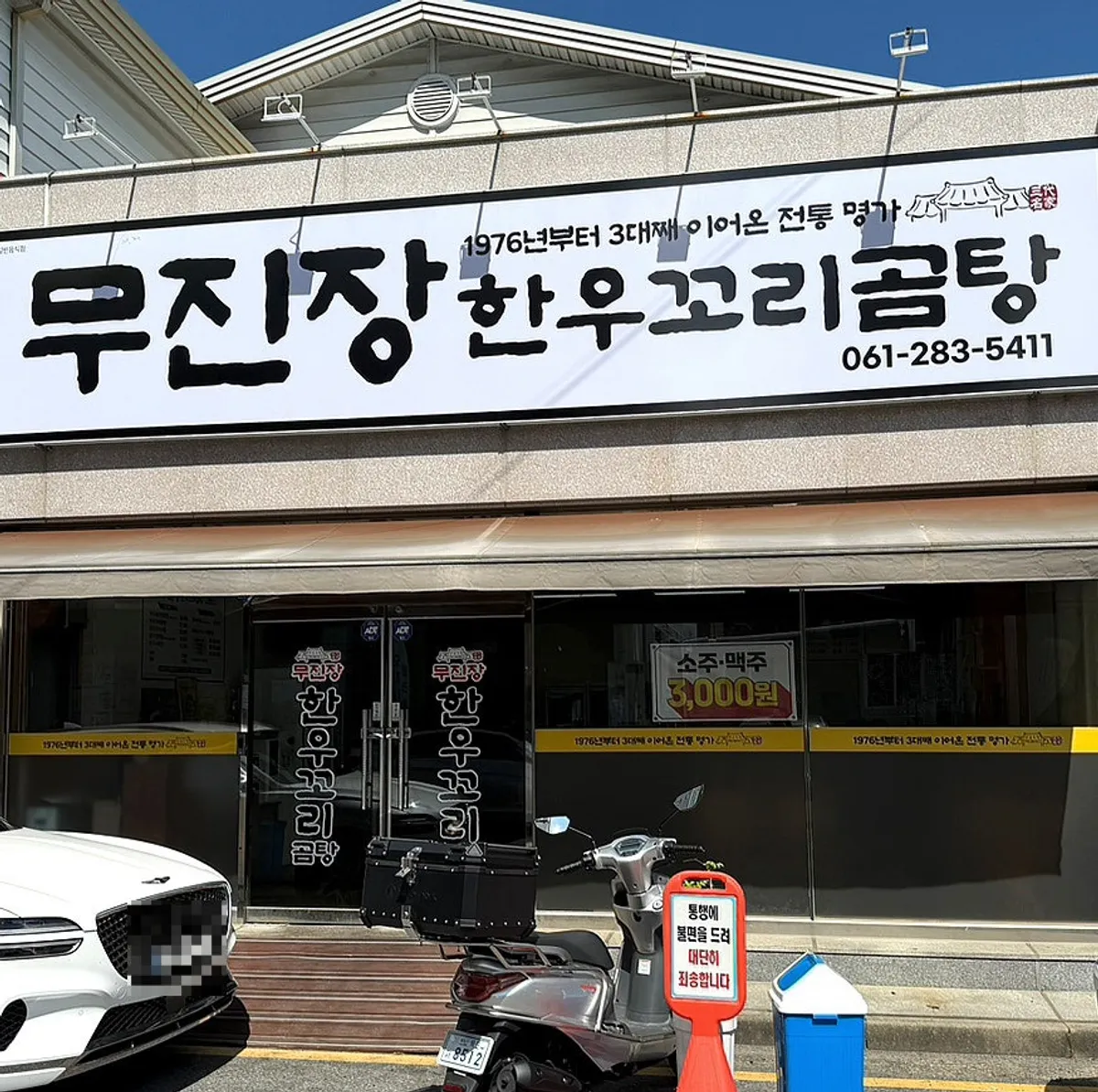 목포 평화광장 무진장한우꼬리곰탕 하얀색 간판 외관