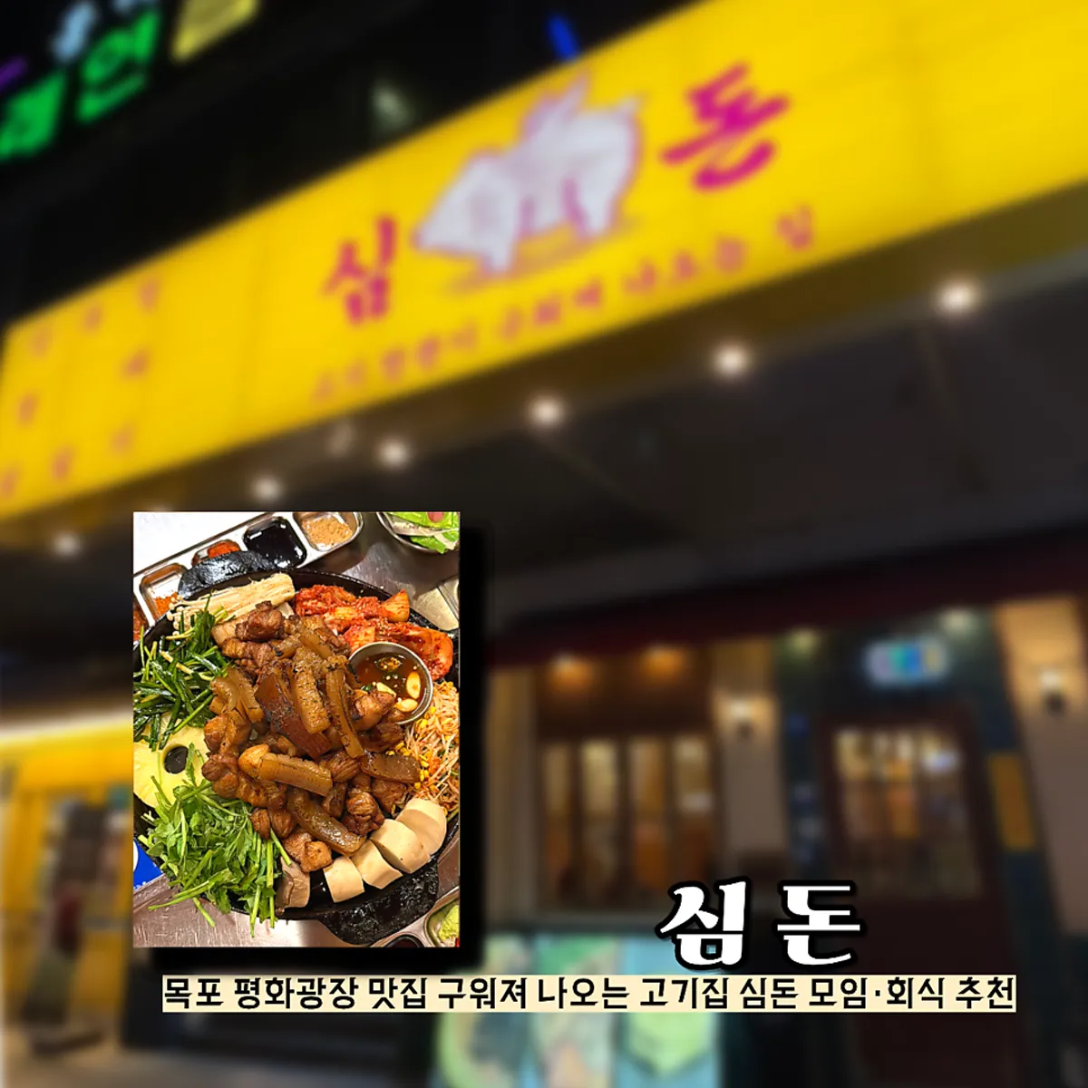 심돈 목포평화광장점 구워져 나온 한판 구이 대표 사진