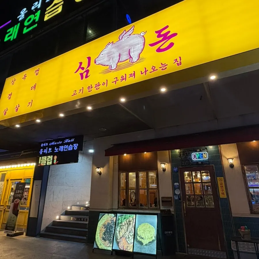 롯데마트 맥스 앞 빽다방 옆 심돈 외관