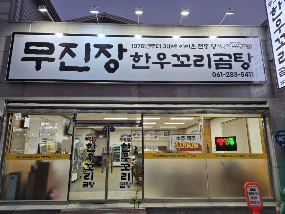 평화로43번길 무진장식육꼬리곰탕 가게 외관