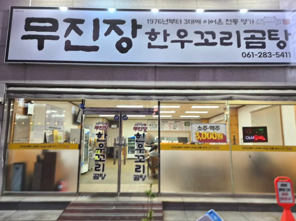 3대째 이어온 무진장꼬리곰탕 안내