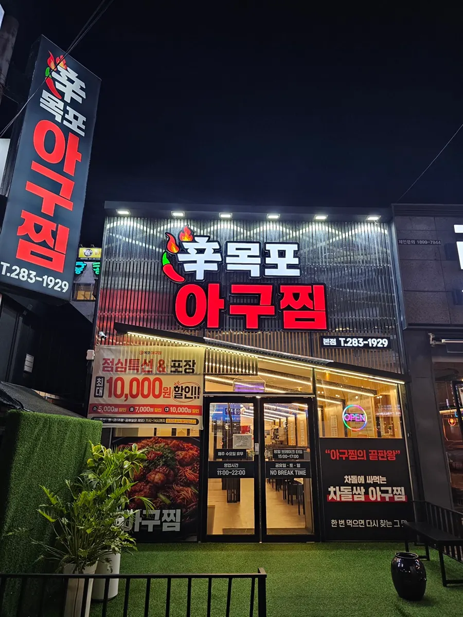 목포 평화광장 인근 신목포아구찜 본점 방문 사진