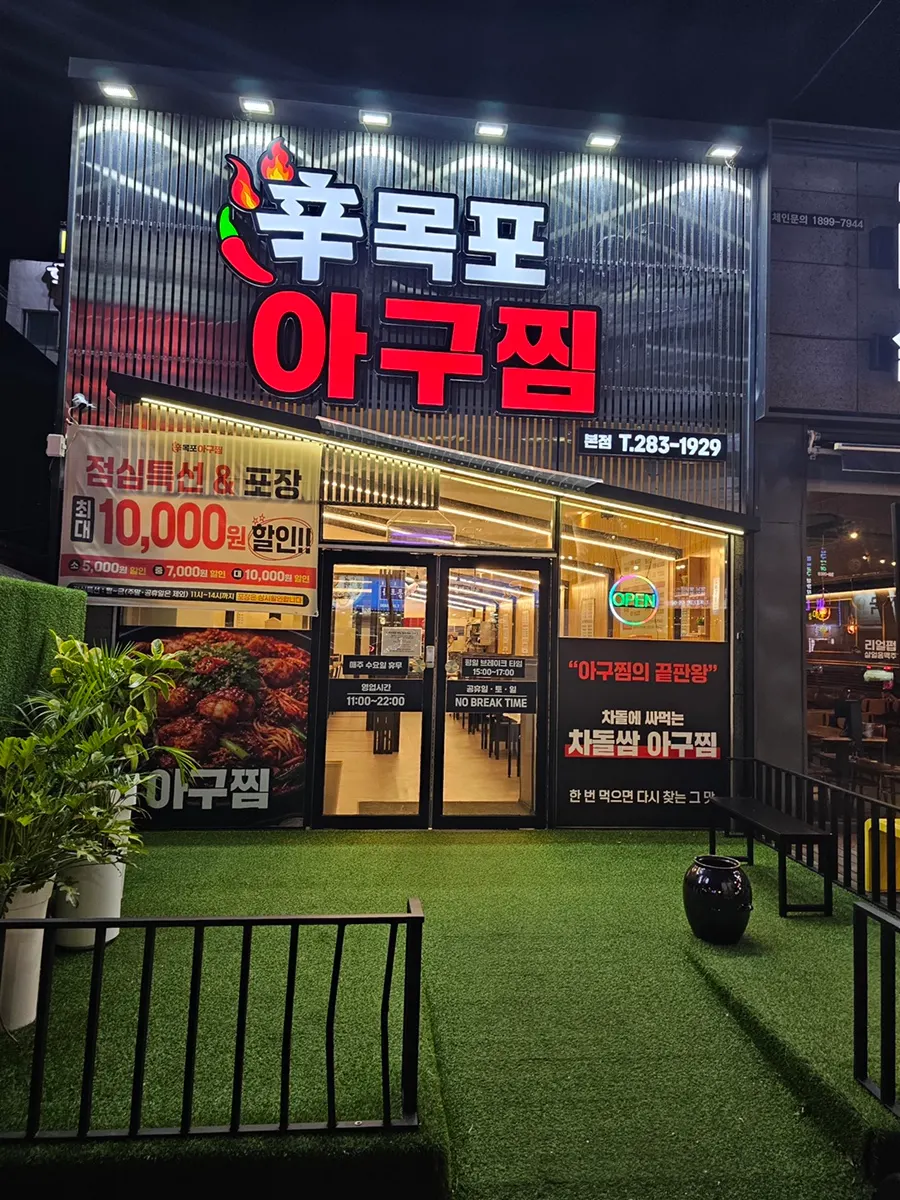 오픈 4개월 된 신목포아구찜 본점 외관
