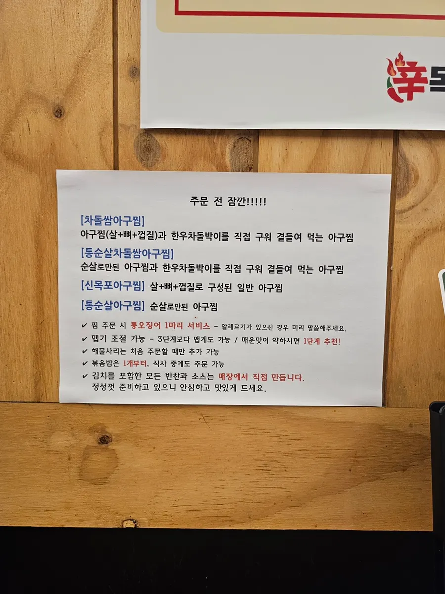 맵기 단계와 메뉴 설명이 적힌 신목포아구찜 메뉴판