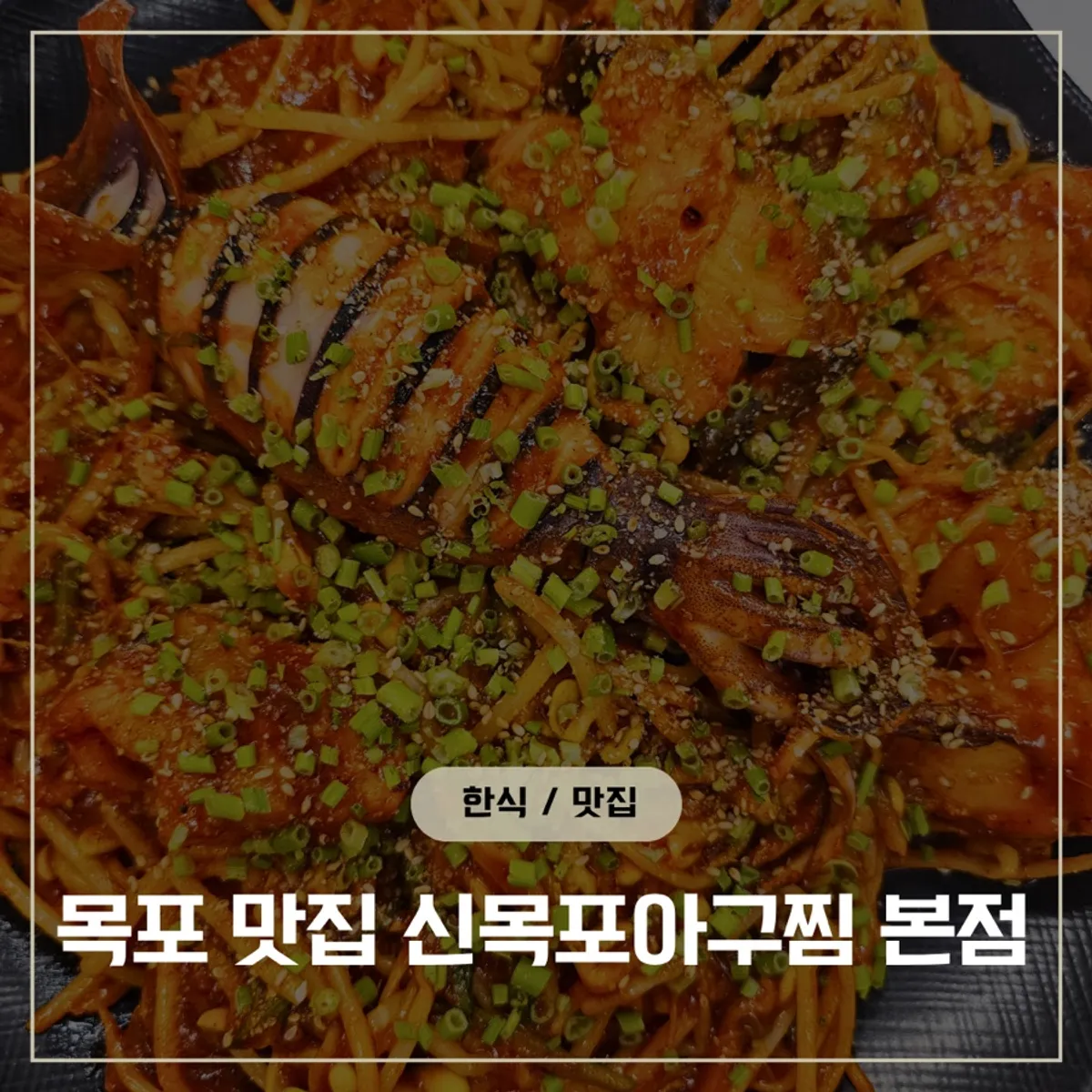 신목포아구찜 본점 대표 사진