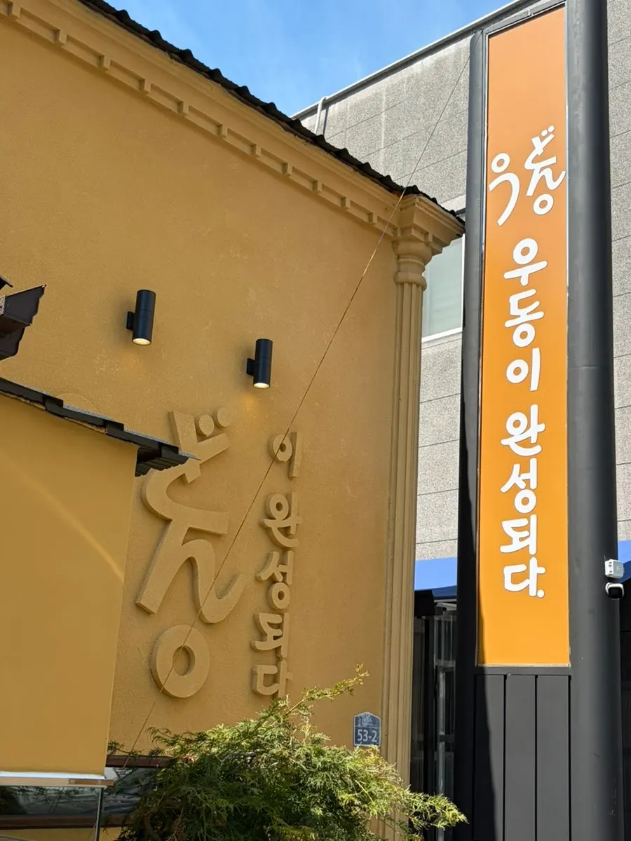 Information for Udon-i Wanseongdoeda Mokpo Peace Plaza Branch