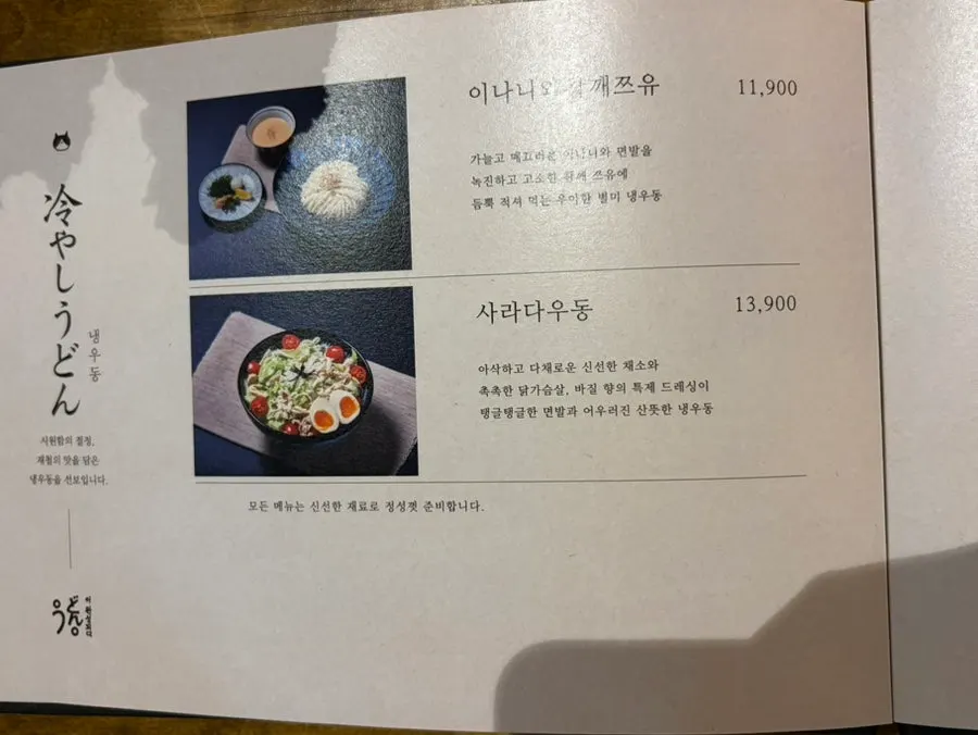 Hot udon menu information