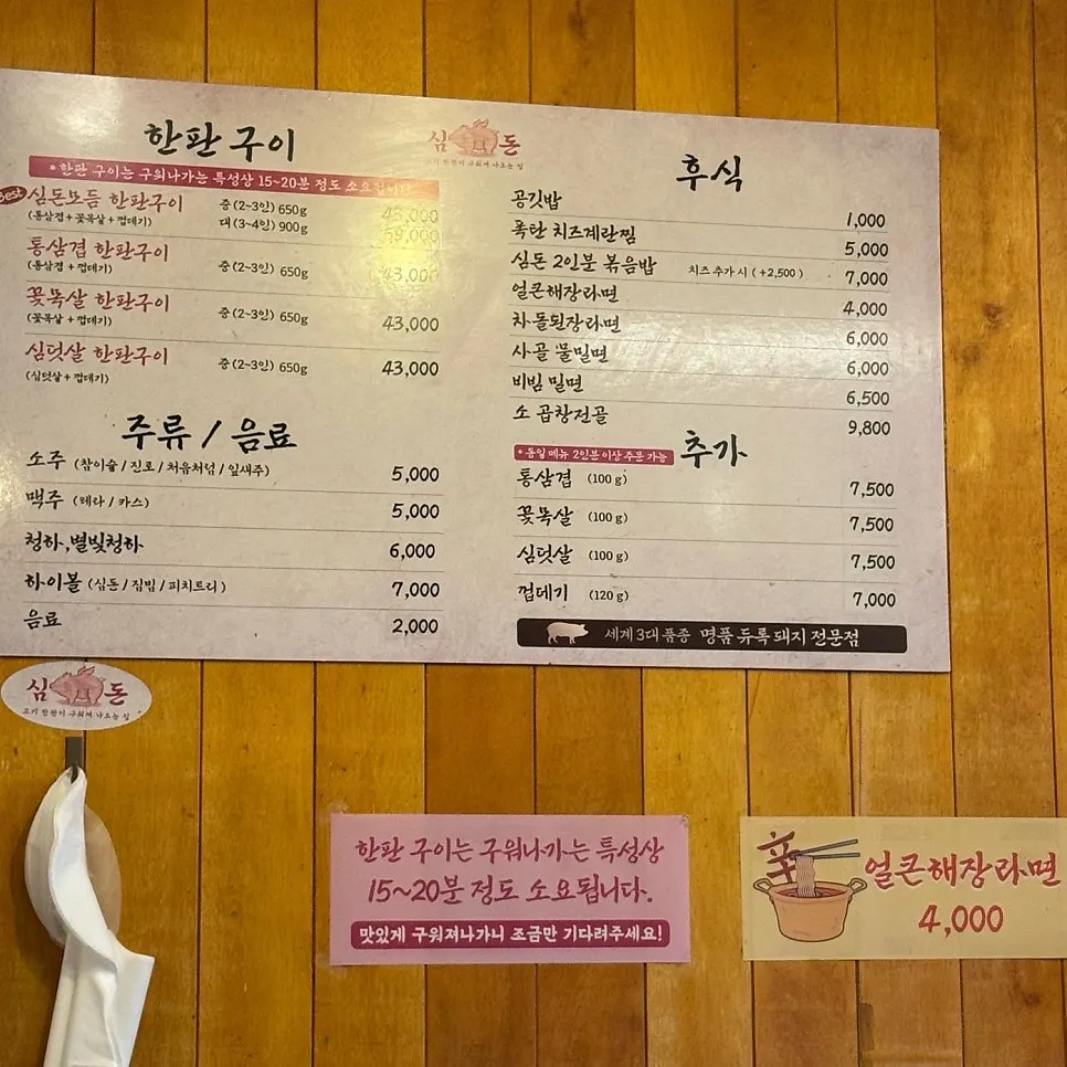 심돈 한판구이 메뉴판