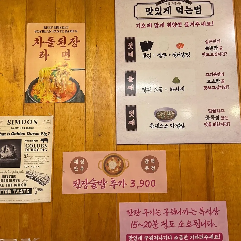 벽에 붙은 심돈 맛있게 먹는 법 안내