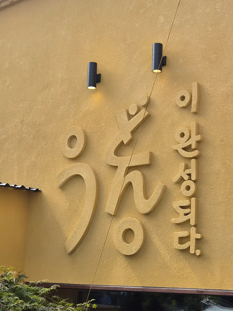 Signature photo of Udon-i Wanseongdoeda near Mokpo Peace Plaza