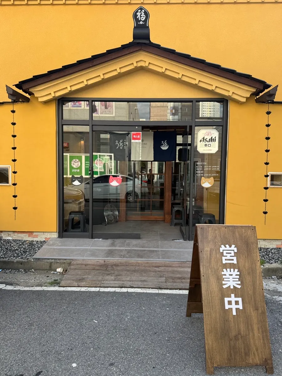 Exterior of Udon-i Wanseongdoeda Mokpo Peace Plaza Branch